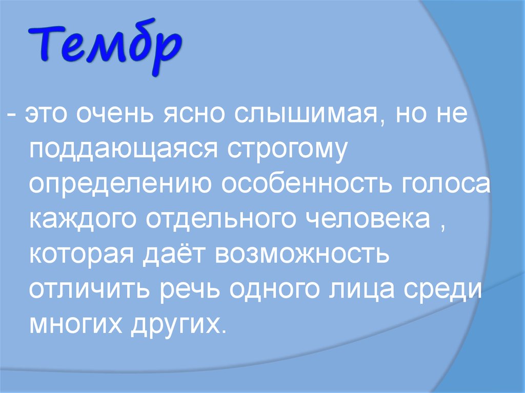 Тембр голоса это. Тембр речи. Тембр речи какой бывает. Тембр в общении это. Тембр это в психологии.