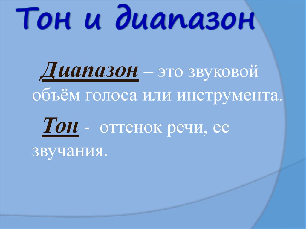 Тон и диапазон