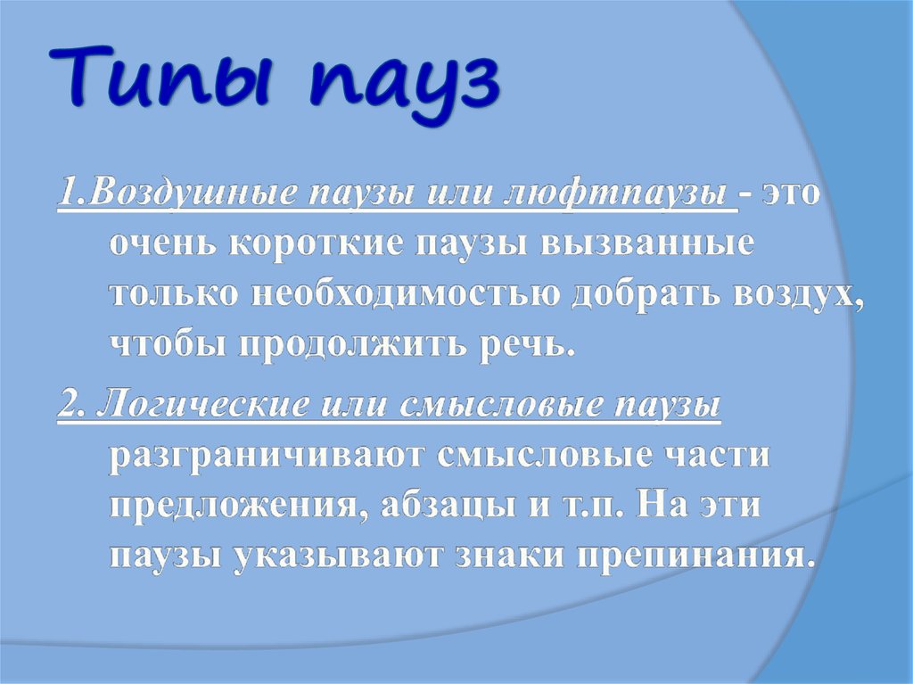 Делайте паузы в словах. Типы пауз в речи. Речевая пауза. Логические паузы в речи. Роль пауз в речи.