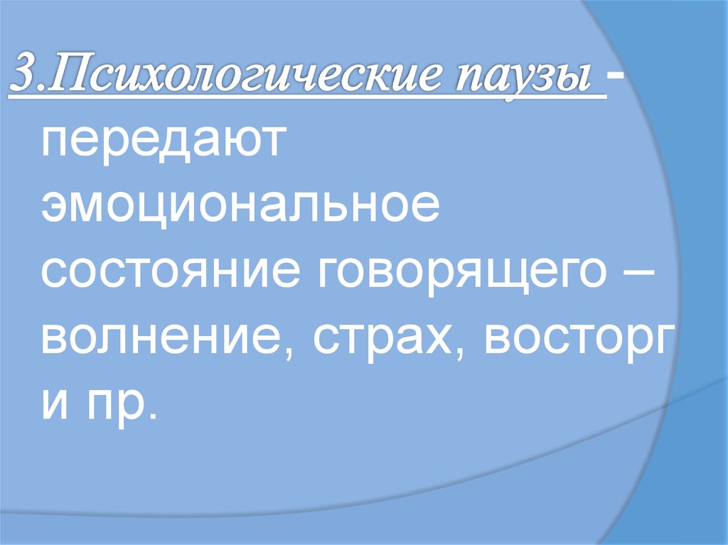 Состояние говорящего. Психологическая пауза. Типы психологической паузы. Пример психической паузы. Виды психологических пауз припоминание Умолчание напряжение.