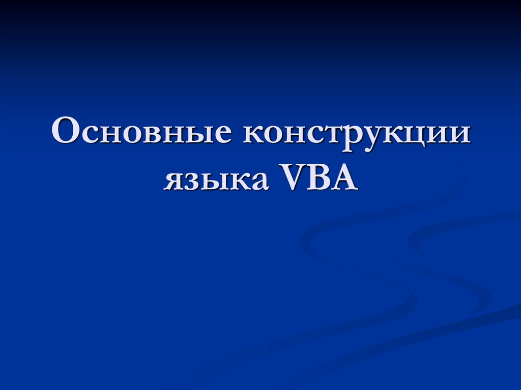 Основные конструкции языка VBA