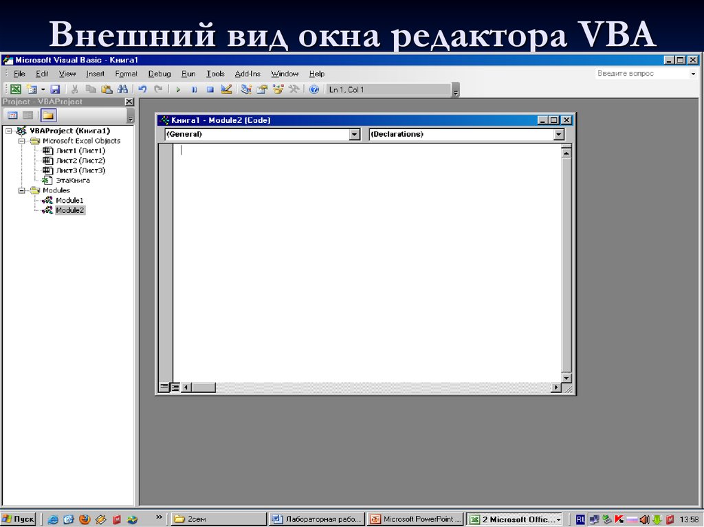 Внешний вид окна редактора VBA