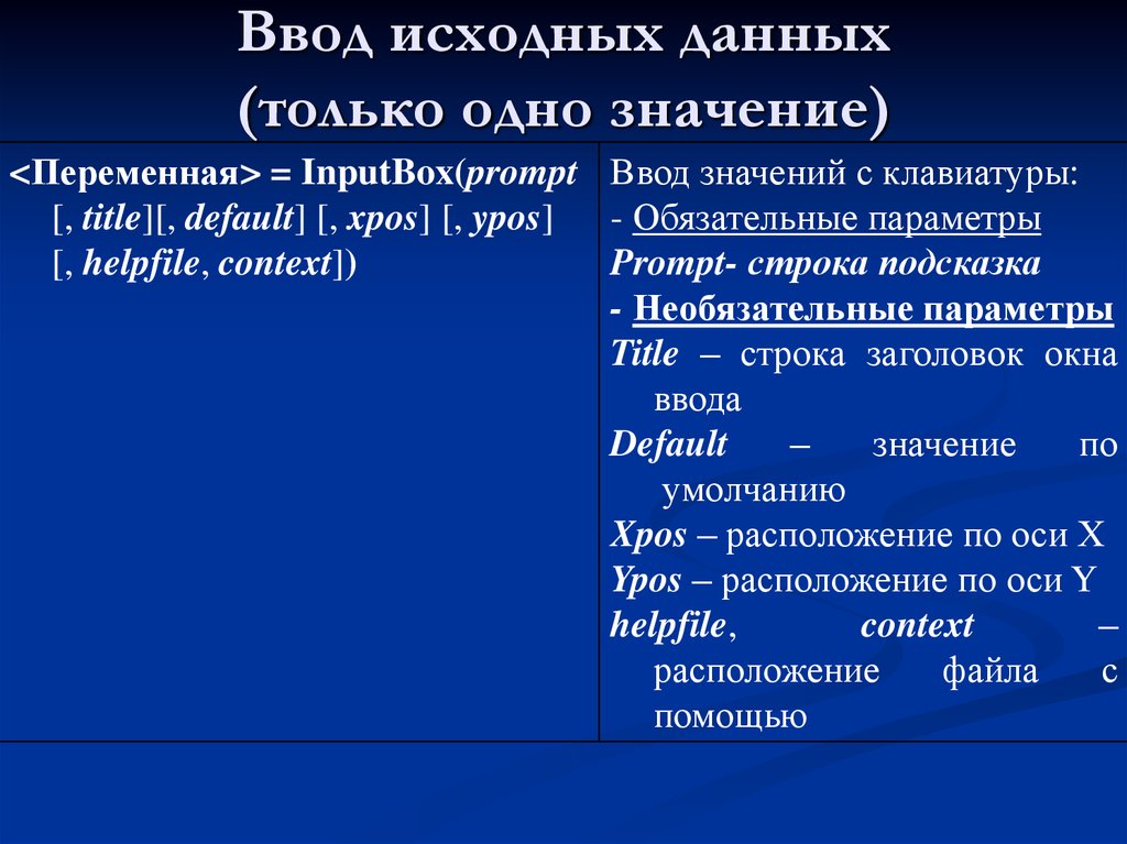 Значение 1 27. Ввод первоначальных данных. Ввод значений. Языковые конструкции vba. Конструкции языка vba.