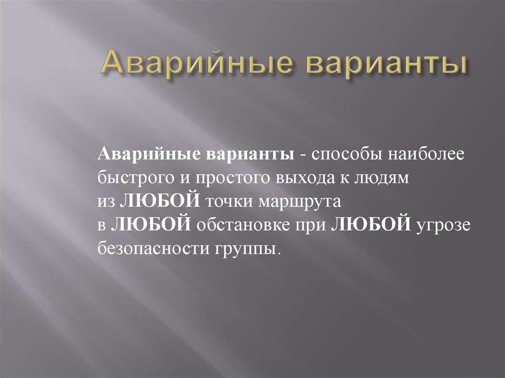 Экстренный вариант. Стратегия и тактика похода презентация. Тактика туристского маршрута.