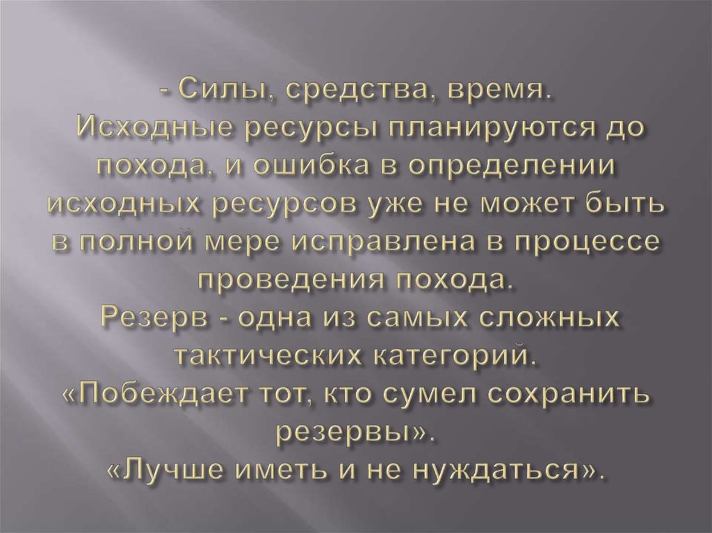 Тактика и стратегия похода презентация. Исходные ресурсы. Исходный ресурс это. Исходное время.