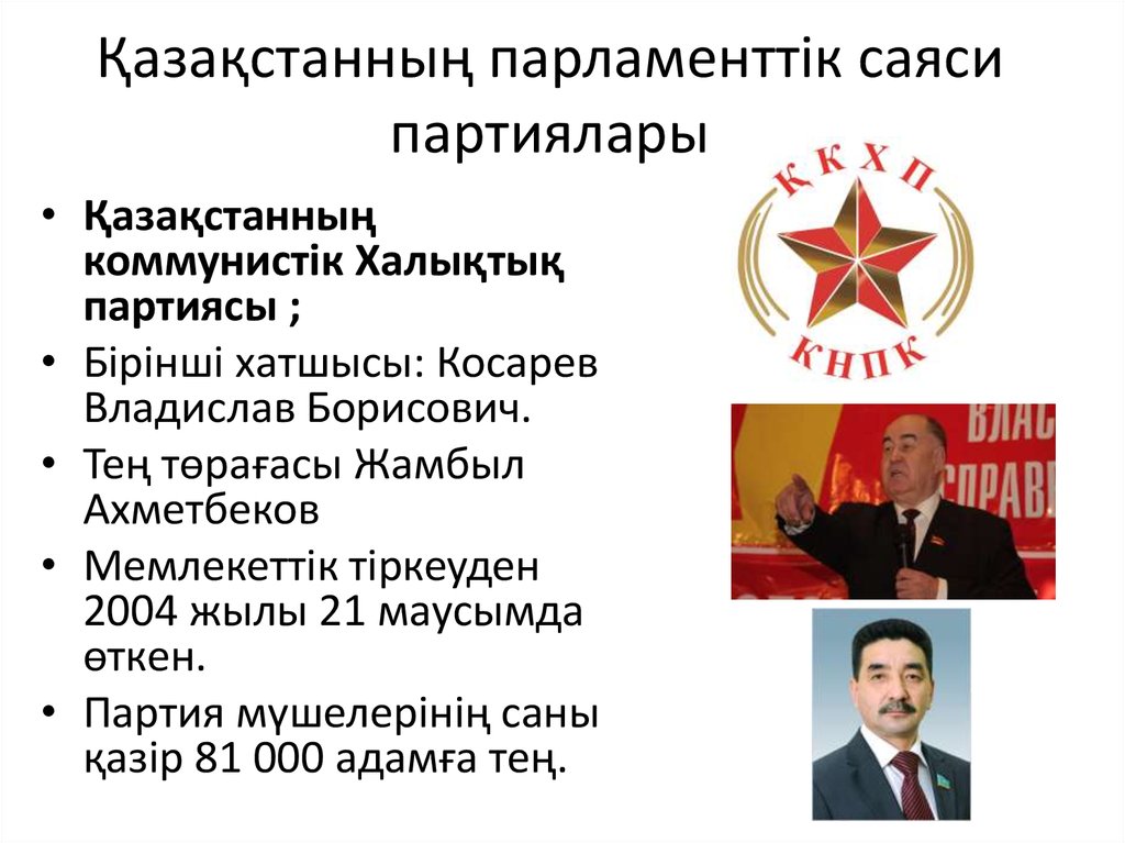 Қазақстанның парламенттік саяси партиялары