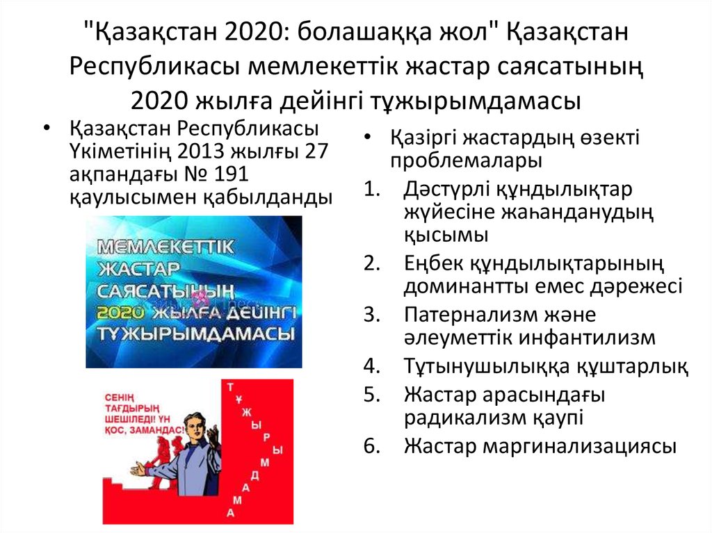 "Қазақстан 2020: болашаққа жол" Қазақстан Республикасы мемлекеттік жастар саясатының 2020 жылға дейінгі тұжырымдамасы