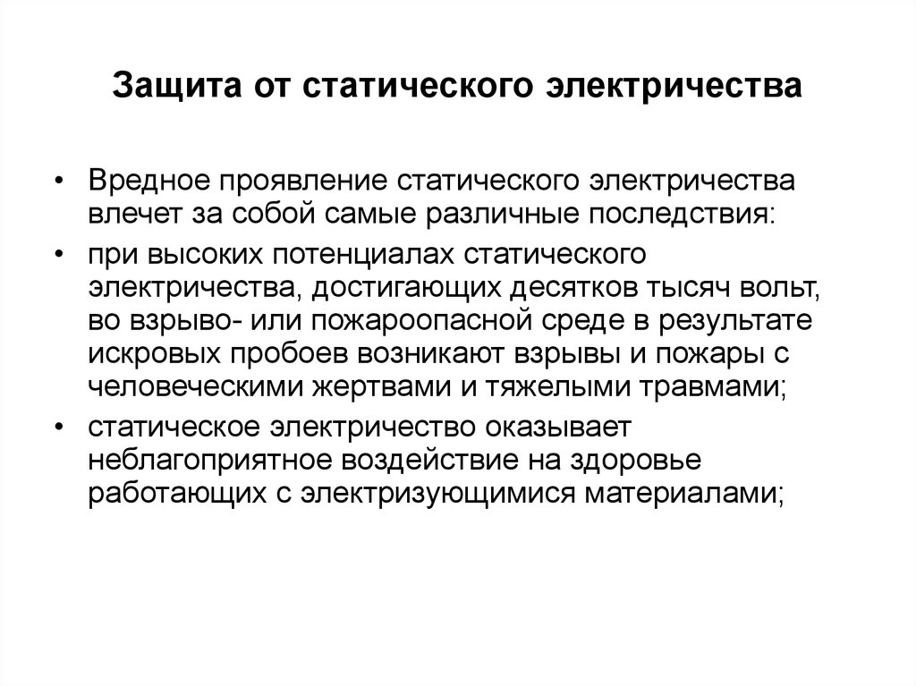 Защита от статического электричества. Статическое электричество защита от статического электричества. Защитное заземление защита от статического электричества. Методы защиты от статистического электричества. Меры защиты от статического электричества на производстве.