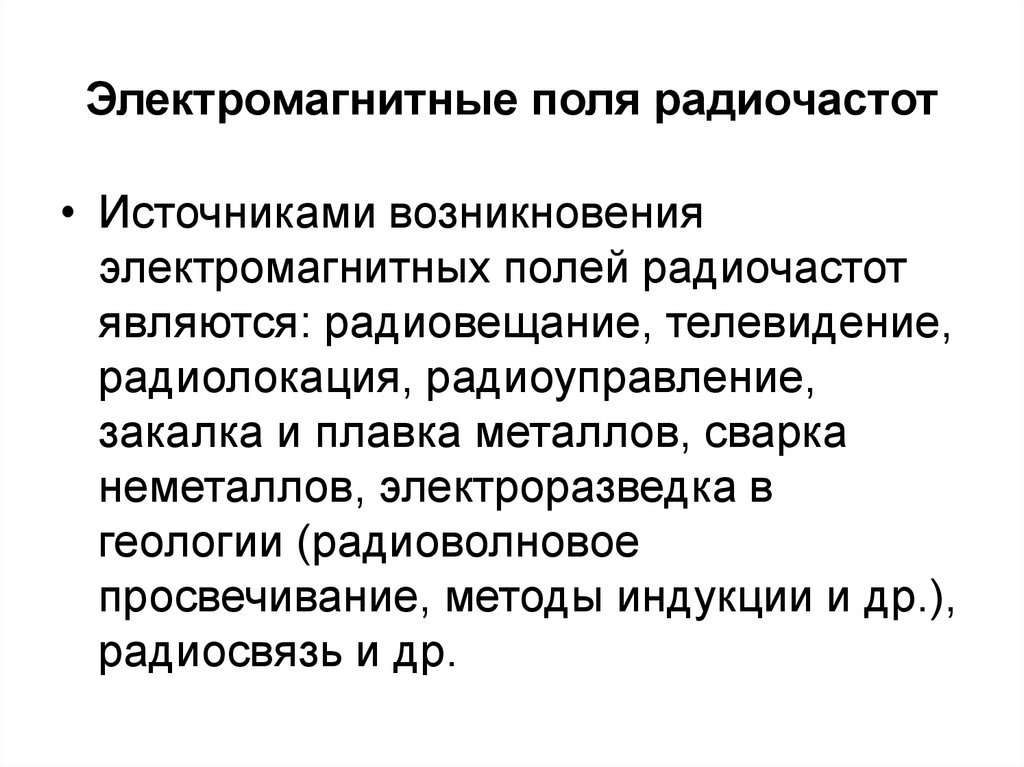 Диапазоном является. Электромагнитные поля радиочастот.