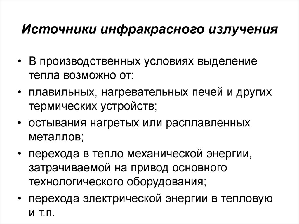 Производственные источники. Источники ИК излучения. Источники ИК излучения на производстве. Источники инфракрасного излучения. Инфракрасное излучение получение источника.