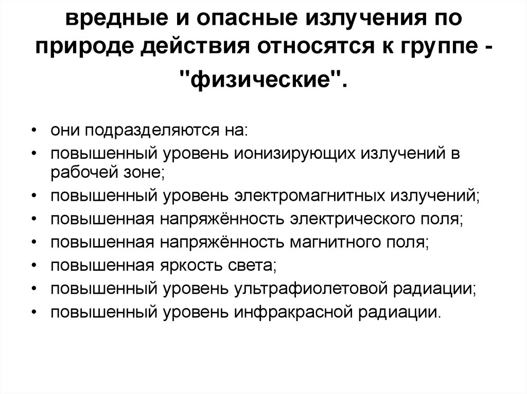 Вредные и опасные источники. Вредные и опасные излучения. Повышенный уровень ионизирующих излучений. Повышенный уровень ионизирующих излучений в рабочей зоне. Опасные и вредные факторы радиации.