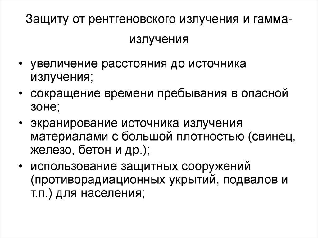 Гамма излучение воздействие на человека. Защита от рентгеновского и гамма-излучения. Материалы для защиты от гамма и рентгеновского излучений. Защита от радиации и рентгеновского излучения. Защита от рентген излучения.