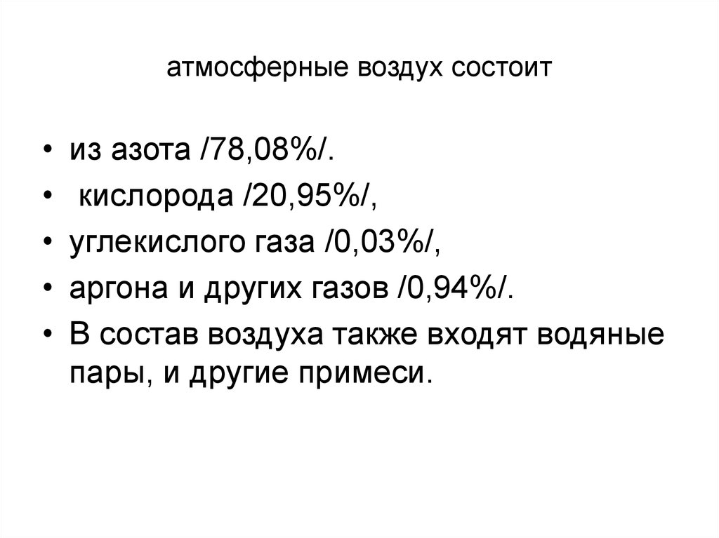 Воздух состоит из азота