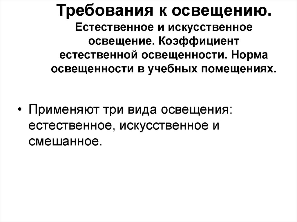 Недостаток естественного освещения. Естественное и искусственное освещение помещений. Недостатки искусственного освещения. Преимущества и недостатки искусственного освещения. Преимущества искусственного освещения.