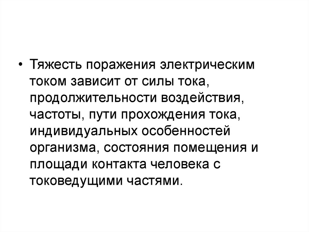 Тяжесть поражения. Степень тяжести электрического поражения зависит. Тяжесть поражения электрическим током. Тяжесть поражения электрическим током зависит. От чего зависит тяжесть поражения током.