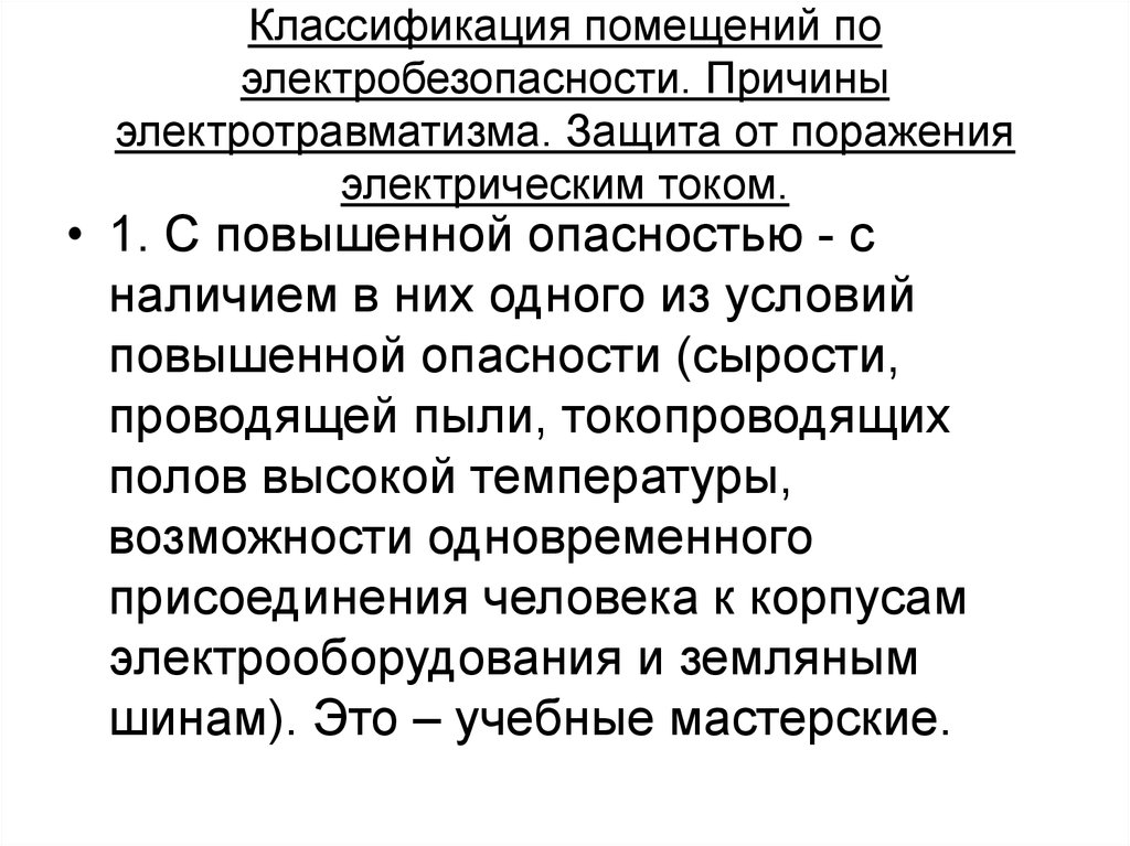 Помещения подразделяются. Классификация помещений поражения электротоком. Класс опасности помещений по электробезопасности. Классификация помещений по поражению электрическим током. Особо опасное помещение по поражению электрическим током.