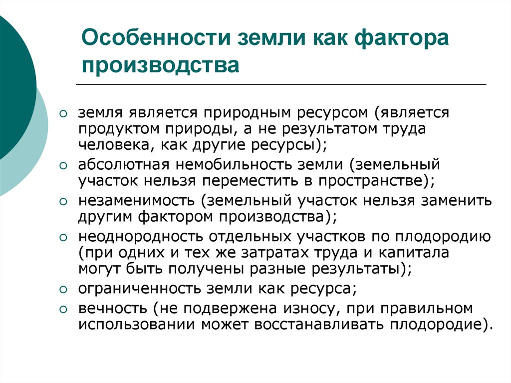 Иной фактор. Особенности земли как фактора производства. Особенности земли. Особенности фактора земля. Перечислите особенности земли.