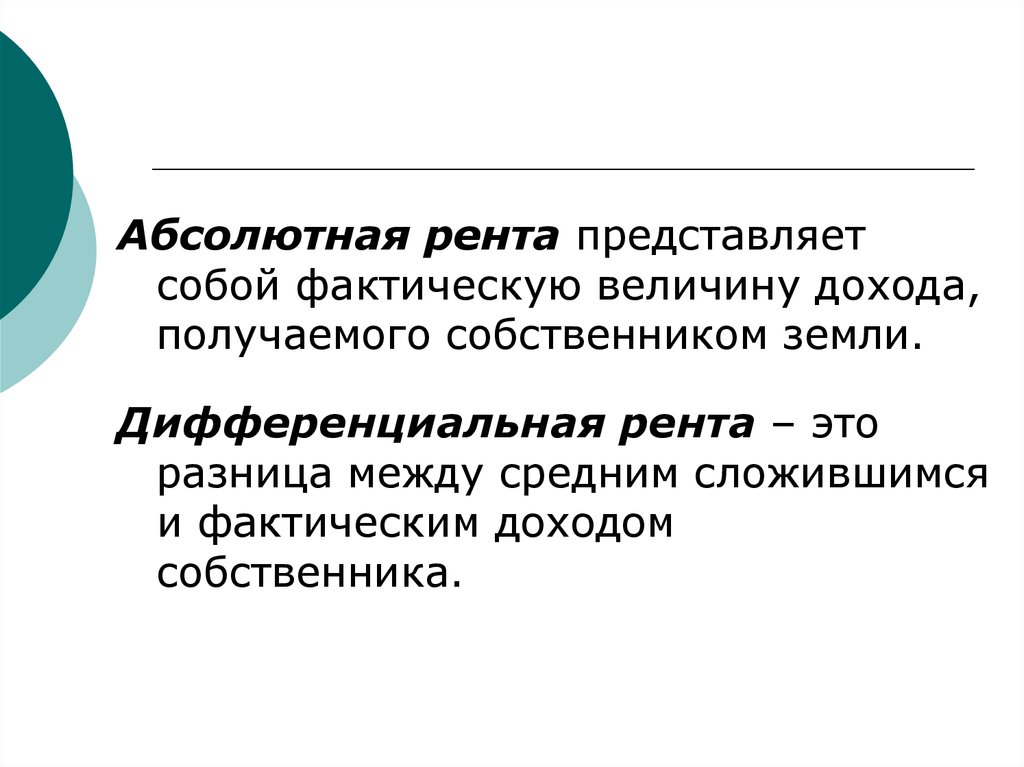 Рента это. Абсолютная рента представляет собой. Абсолютная и дифференциальная рента. Абсолютная земельная рента. Абсолютная земельная рента представляет собой.