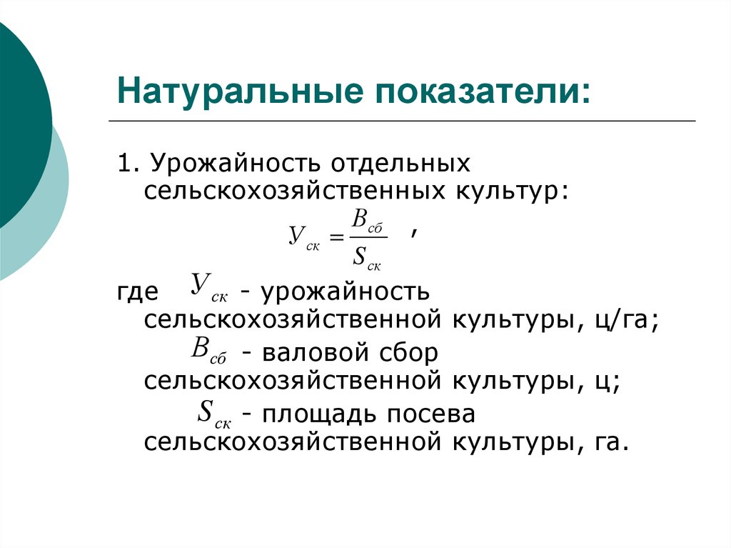 Природные показатели. Натуральные показатели это. Натуральные показатели примеры. Натуральные показатели в экономике. Перечислите натуральные показатели.