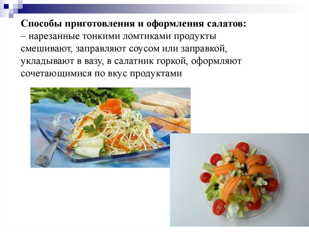 Мдк холодные блюда. Способы приготовления салатов. Принцип приготовления салатов. Способы приготовления и оформления салатов. Приготовление холодных блюд и закусок.