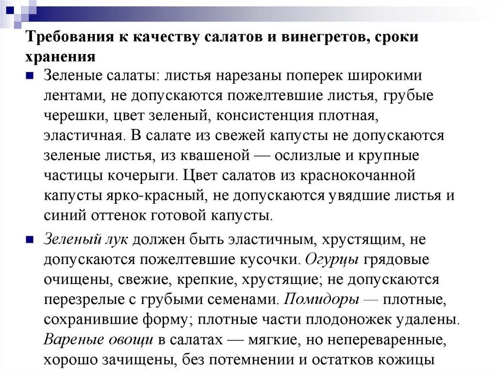 Виды требований к качеству. Требования к качеству и сроки хранения. Требования к качеству салатов.