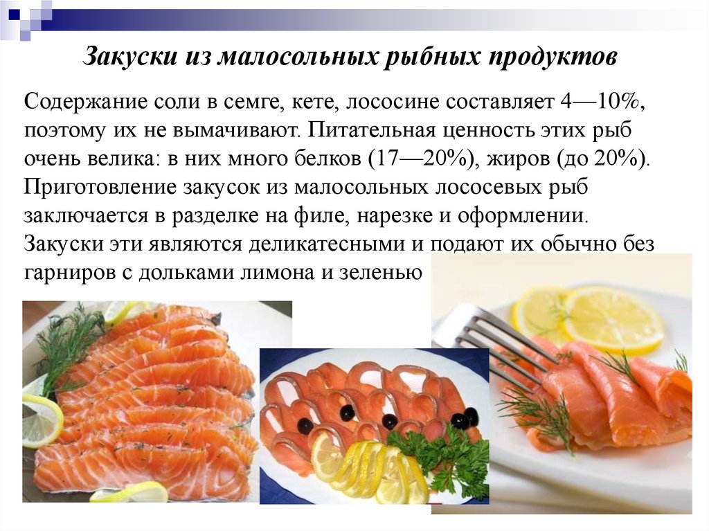 Рыба организация процесса приготовления. Ассортимент холодных блюд из рыбы. Ассортимент холодных блюд и закусок из рыбы. Технологические приготовления блюда из рыбы. Технология приготовления закусок.