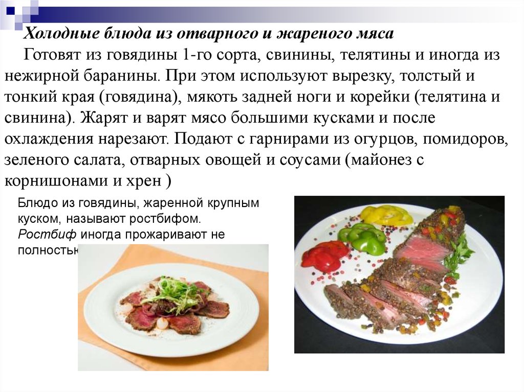 Ростбиф говядина, полуфабрикат кулинарный (ТТК1589)