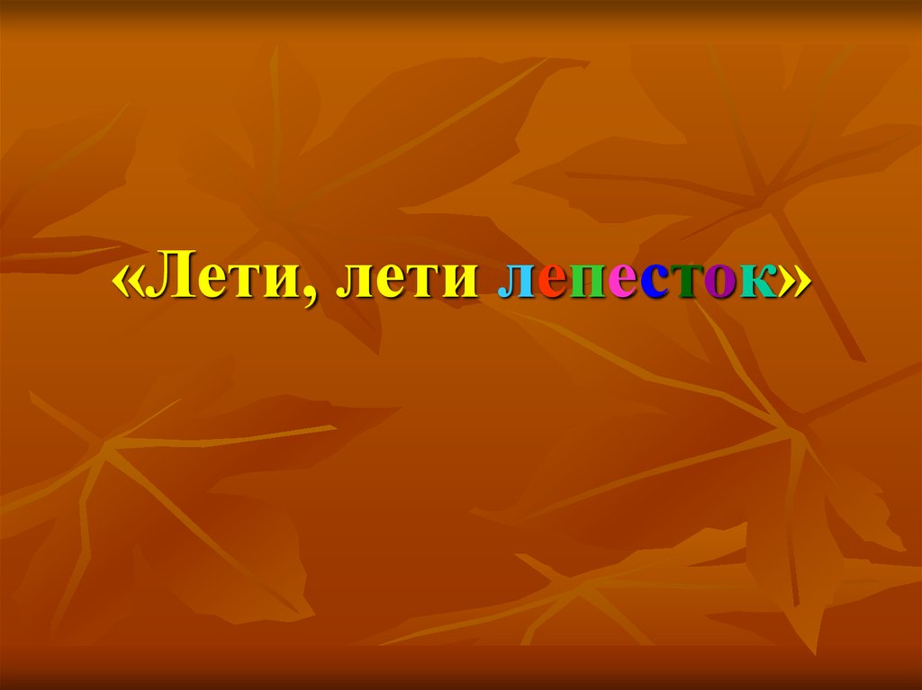 А ты лети лепесток в даль что ты хотела я не смог дать