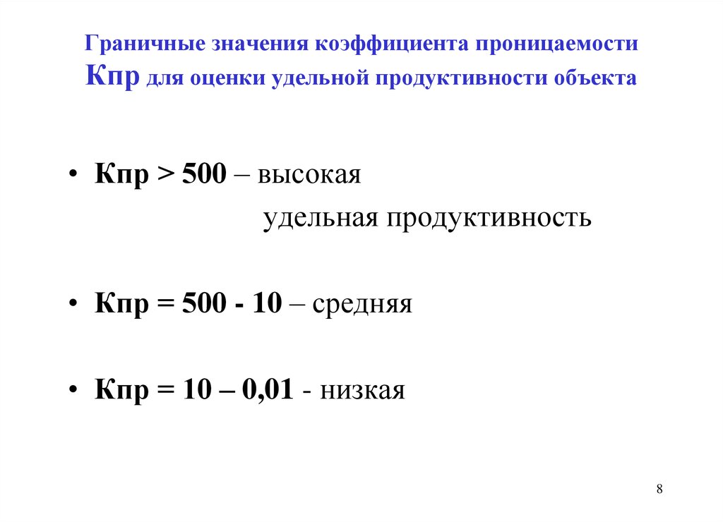 Смысл коэффициентов. Коэффициент проницаемости. Коэффициент проницаемости значения. Величина коэффициента проницаемости. Размерность коэффициента проницаемости.