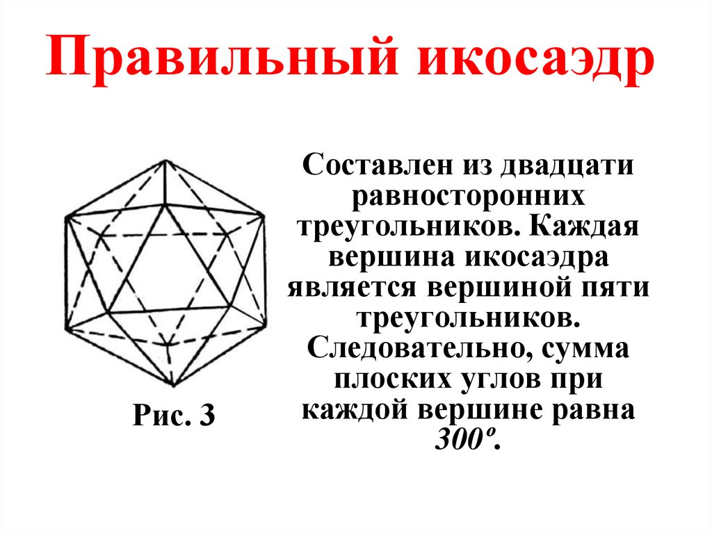 Икосаэдр размеры. Вершины ребра грани многогранника. Правильный икосаэдр. Многогранные углы многогранники. Икосаэдр вершины.