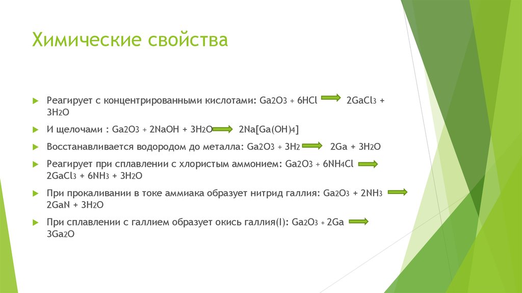 Характеристика ga. Оксид галлия ga2o3. Химические свойства галлия. Галлий химические свойства. Галлий физические свойства.