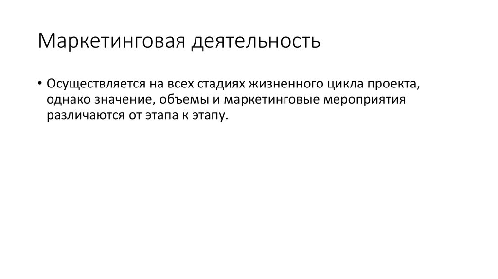 Маркетинговые мероприятия проводятся на протяжении всего жизненного цикла проекта