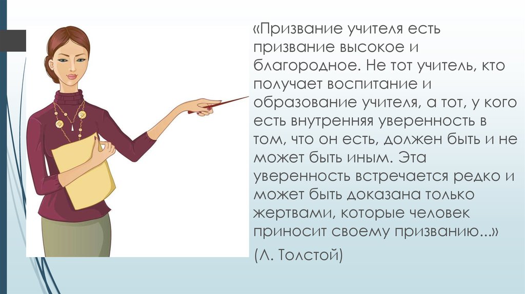 Бывший учитель. Быть учителем это призвание. Учитель это призвание. Педагог это призвание. Профессия учителя это призвание.