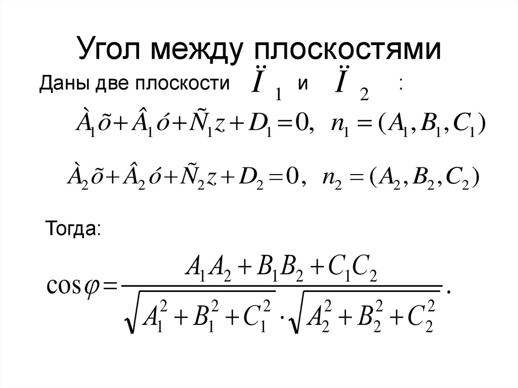 Чему равен угол между плоскостями. Уравнение косинус угла между плоскостями. Косинус угла между плоскостями формула. Угол между плоскостями вывод формулы. Косинус между двумя плоскостями.