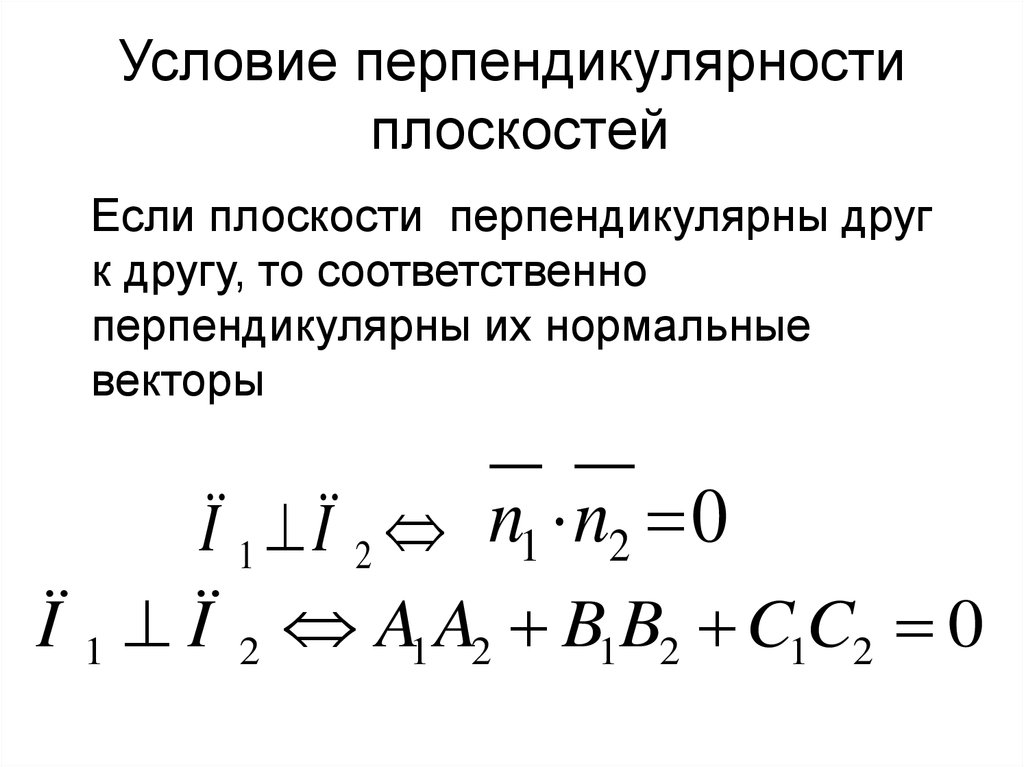 Условие перпендикулярности векторов