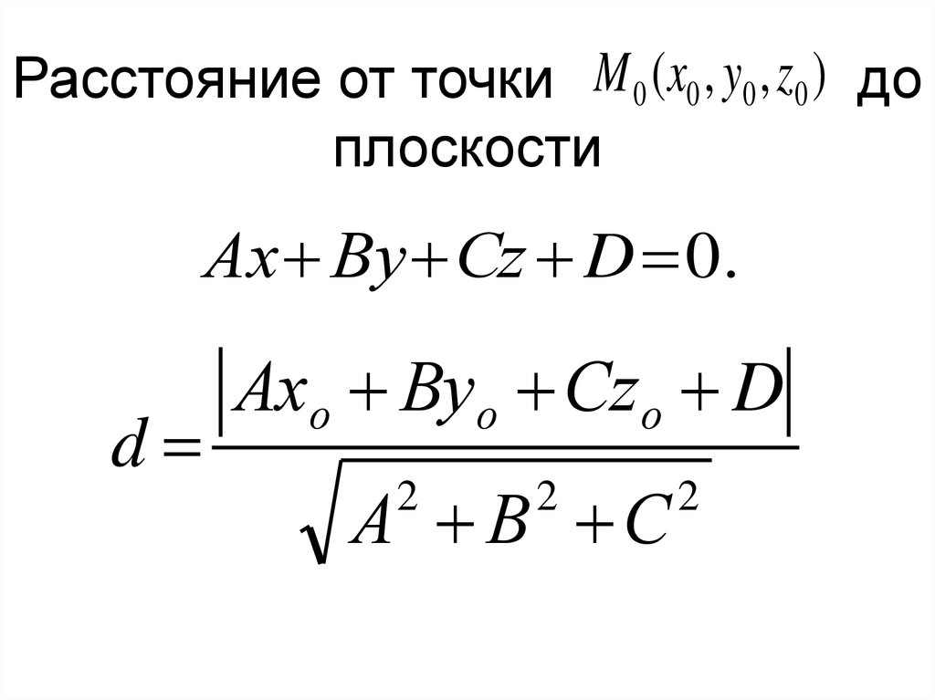 Уравнение расстояния. Расстояние от точки до плоскости в пространстве формула. Формула нахождения расстояния от точки до плоскости. Расстояние от точки до плоскости вывод формулы. Уравнение от точки до прямой на плоскости.