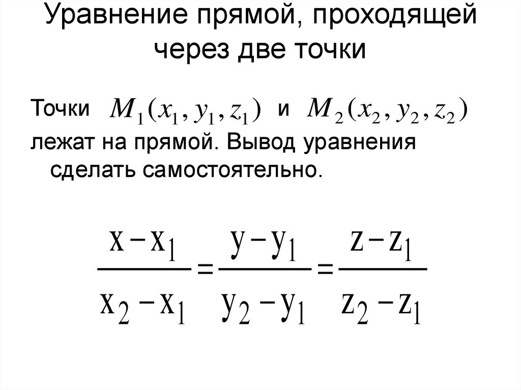 Найти уравнение нарисованной прямой нарисовать прямую заданную уравнением