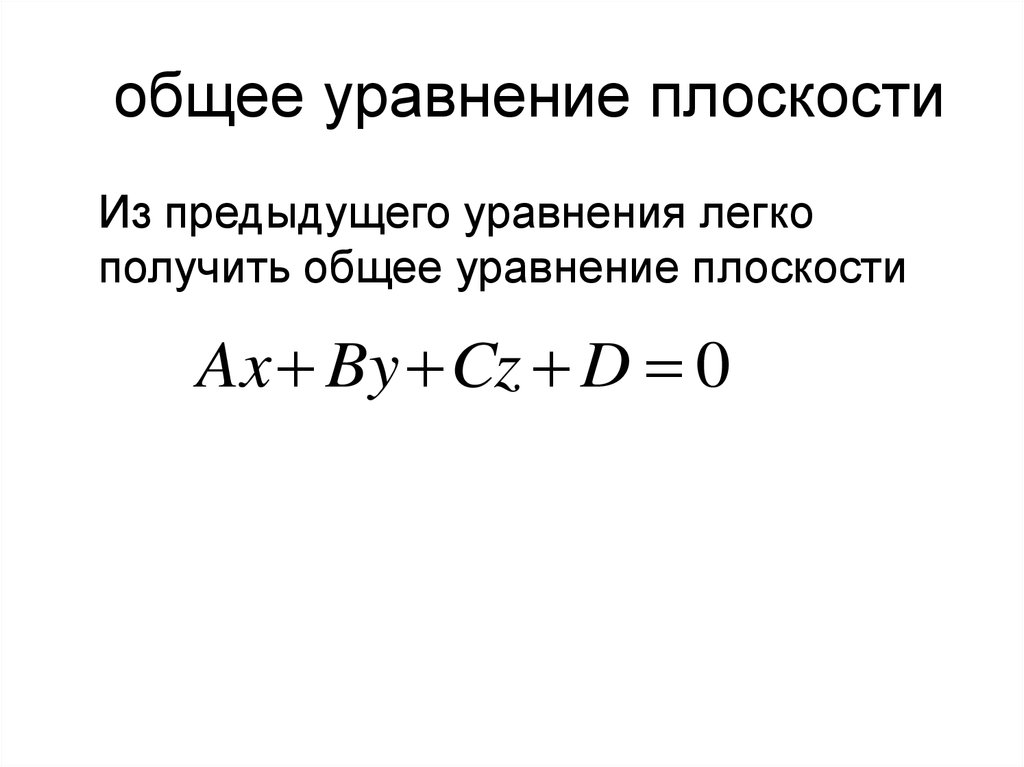 Уравнение плоскости через 2 прямые