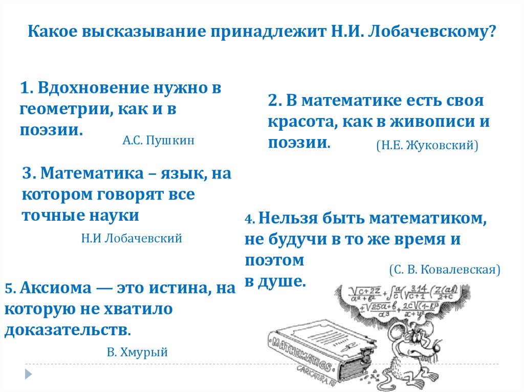 Вопрос какое высказывание. Лобачевский математик интересные факты. Николай Лобачевский интересные факты. Интересные факты о Лобачевском связанные с математикой. Интересные факты из жизни Лобачевского Николая Ивановича.