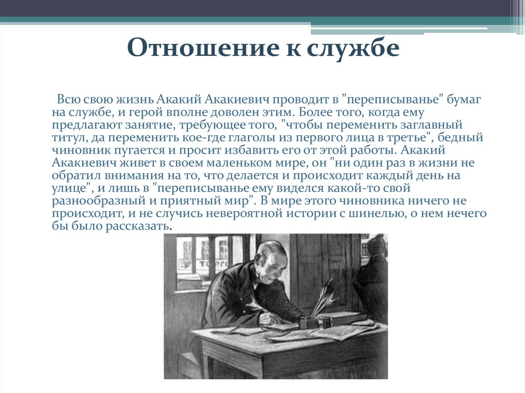 Отношение к службе. Башмачкин отношение к службе. Отношение Акакия Акакиевича к службе. Отношение к Акакию Акакиевичу. Отношение к службе Акакия.