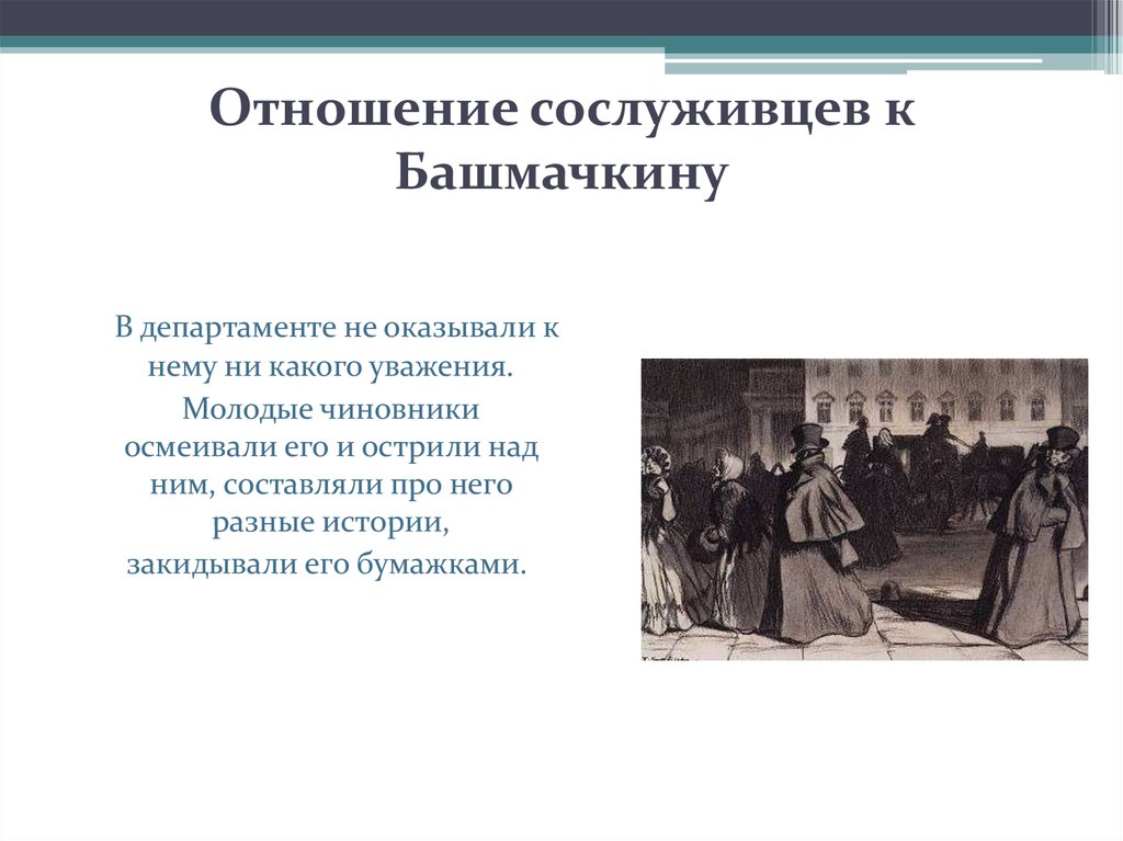 Какое средство психологического изображения героев использует гоголь характеризуя молодых чиновников