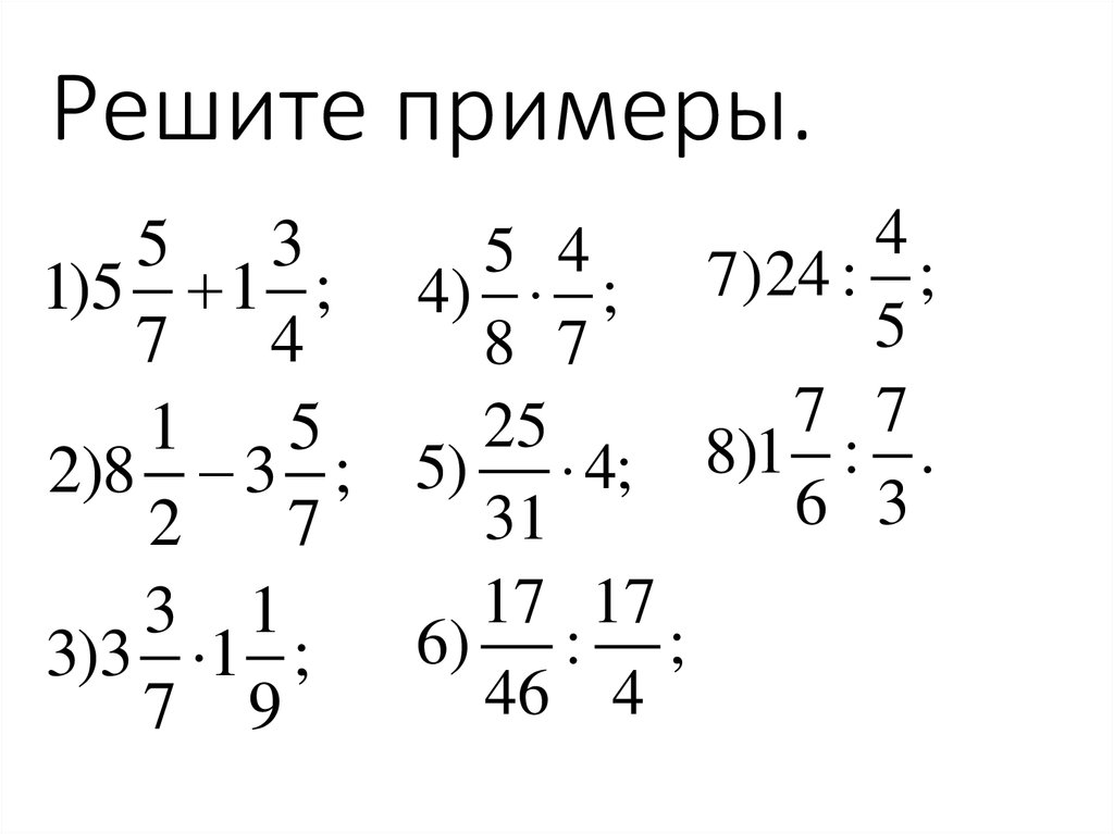 Решать математику 6 класс. Обыкновенные дроби 6 класс примеры. Примеры на дроби 5 класс примеры. Примеры на действия с обыкновенными дробями 5 класс. Математика дроби примеры.