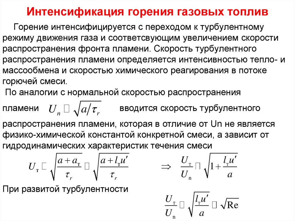 Режимы горения. Скорость горения газа. Скорость распространения пламени горения. Горение по скорости распространения пламени. Турбулентное распространение пламени.