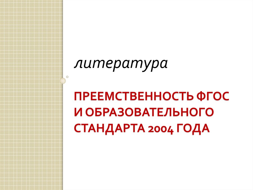 Преемственность фгос. Преемственность в литературе. Уроки словесности преемственность.