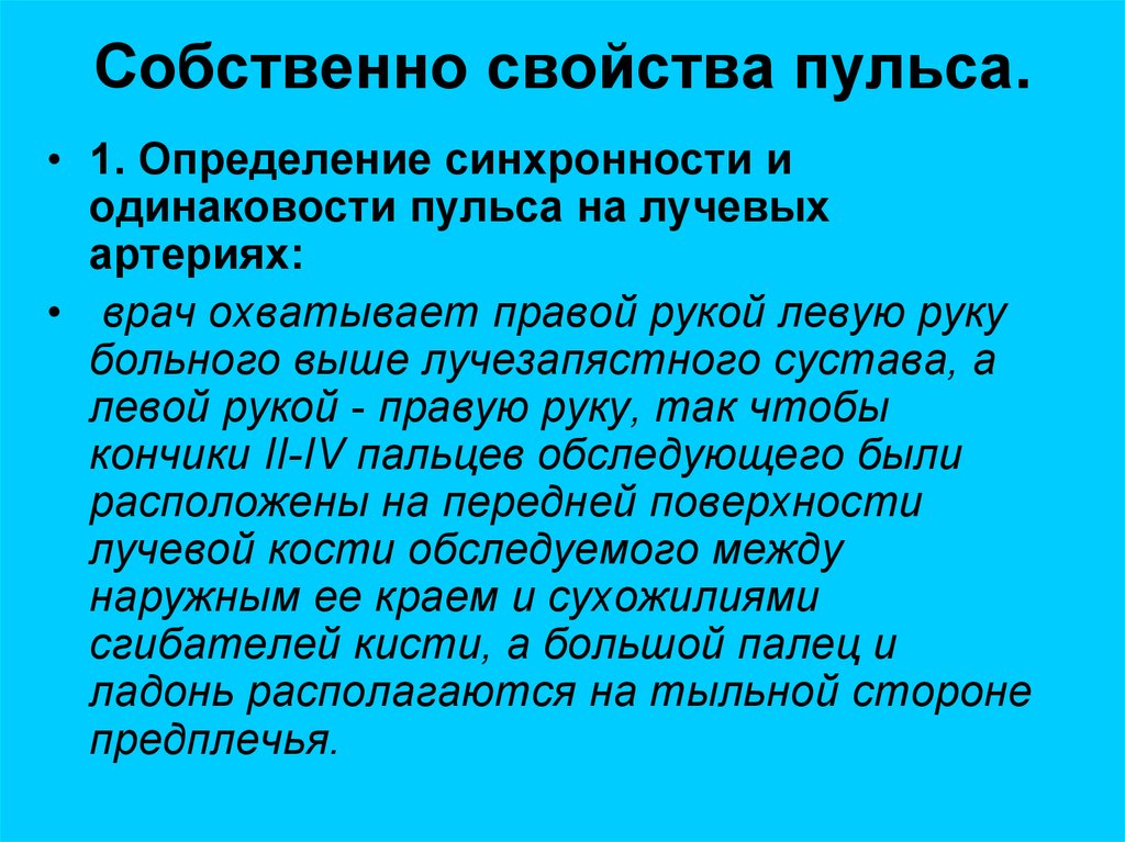 Наиболее взаимосвязаны свойства пульса