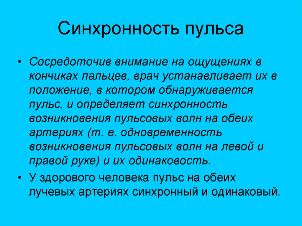 Синхронность