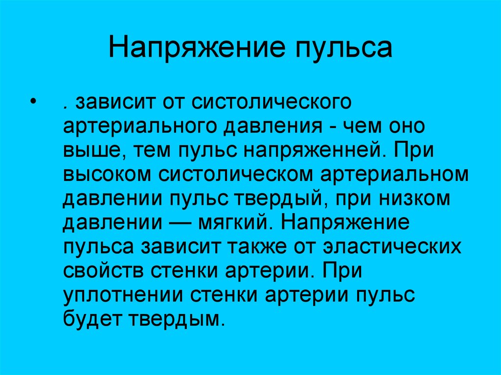 Сильное наполнение пульса