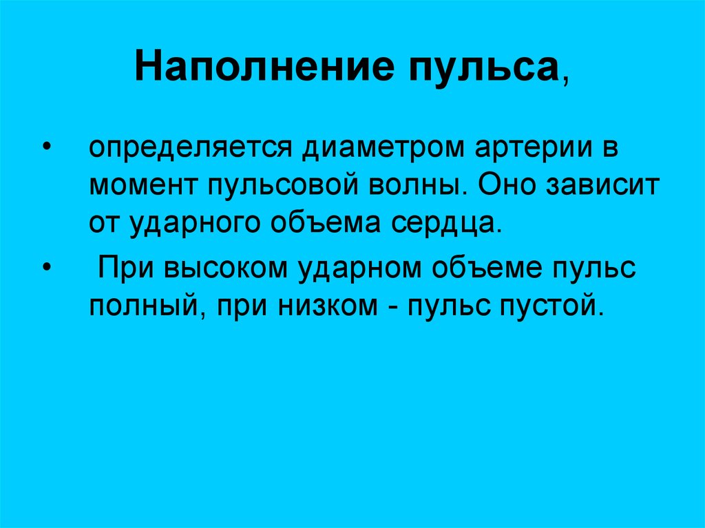 Наполнение пульса определяется