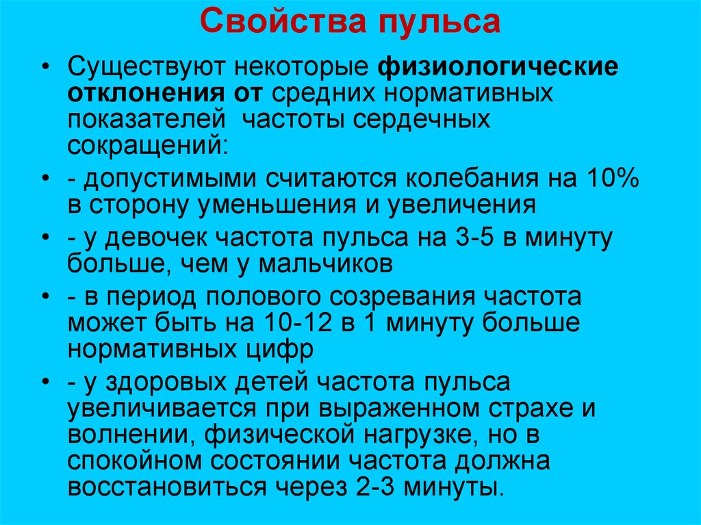 Характеристика пульса у детей. Характеристика пульса. Характеристика основных свойств пульса.