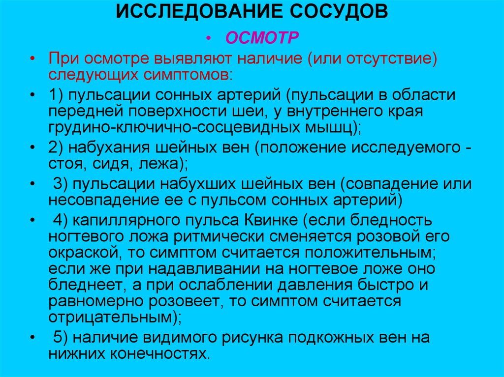 Исследование сосудов